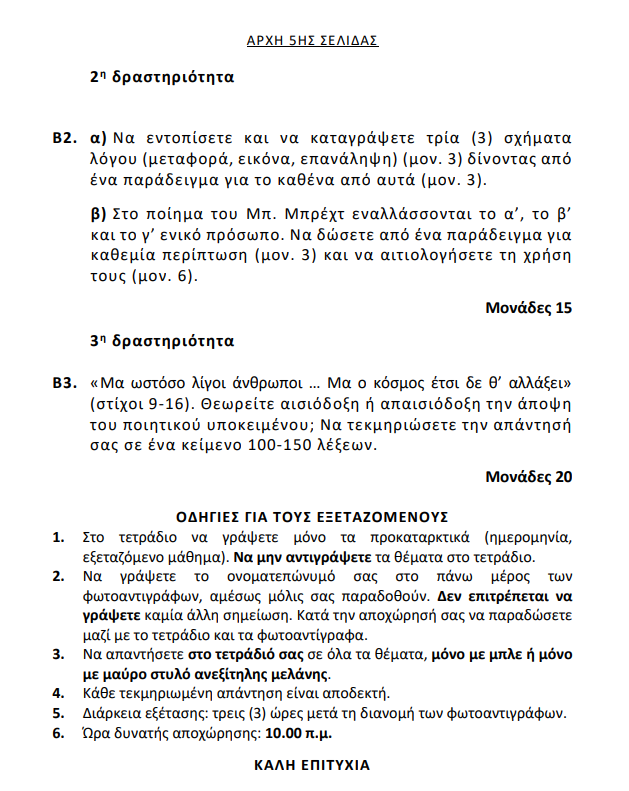 Πανελλαδικές 2023: Τα θέματα των Νέων Ελληνικών για τους υποψηφίους των ΕΠΑΛ