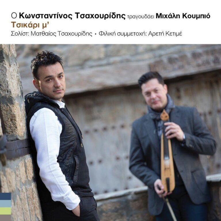 “Ένα τραγούδι για τον καθένα” – Μουσική συναυλία με τον Κωνσταντίνο και Ματθαίο Τσαχουρίδη