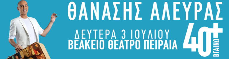 “40+ Βγαίνω!” Ο Θανάσης Αλευράς στο Βεάκειο Θέατρο Πειραιά