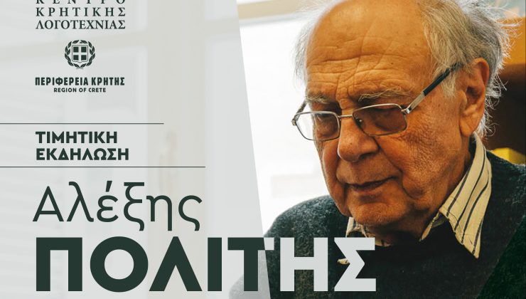  Χανιά: Τιμητική εκδήλωση για τον Αλέξη Πολίτη