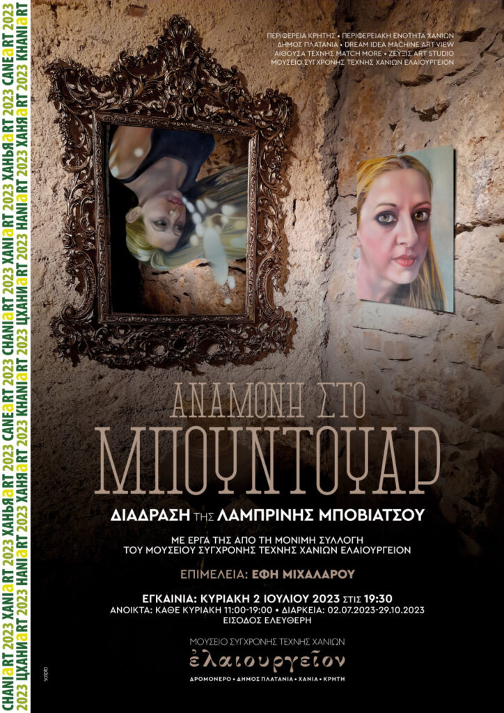 Εικαστικές δράσεις για τα 15 χρόνια του Μουσείου Σύγχρονης Τέχνης Χανίων Ελαιουργείον