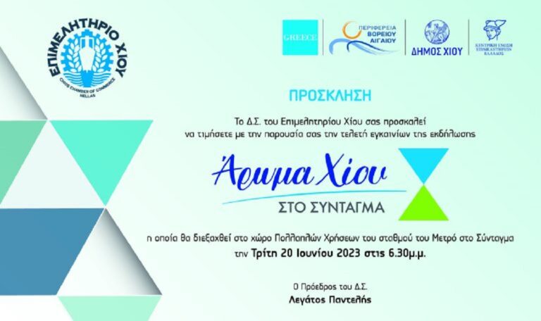 Αρωμα Χίου από 19-23 Ιουνίου στο Σύνταγμα