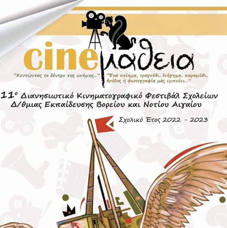 Cineμάθεια: Σχολεία από 14 νησιά του Αιγαίου συμμετέχουν στο 11ο Διανησιωτικό φεστιβάλ μαθητικών ταινιών