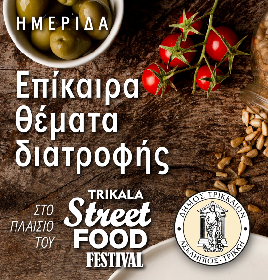 Ημερίδα για τη διατροφή στα Τρίκαλα