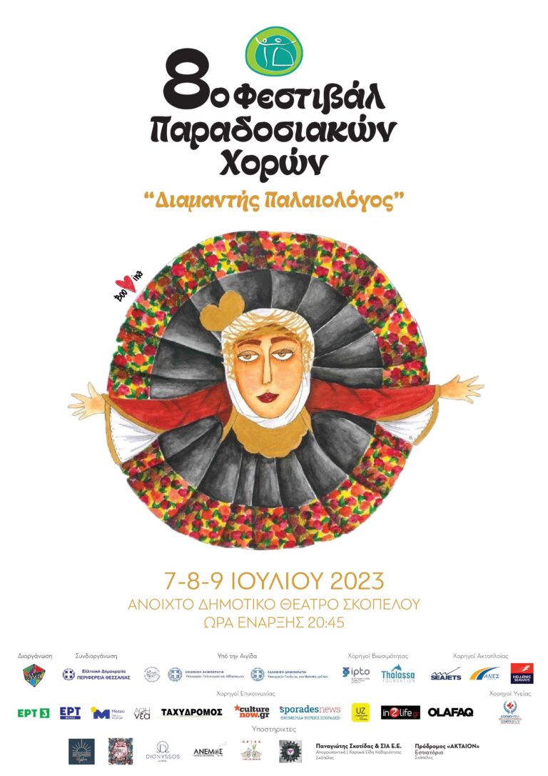 Σκόπελος: 8ο Φεστιβάλ Παραδοσιακών Χορών “Διαμαντής Παλαιολόγος”
