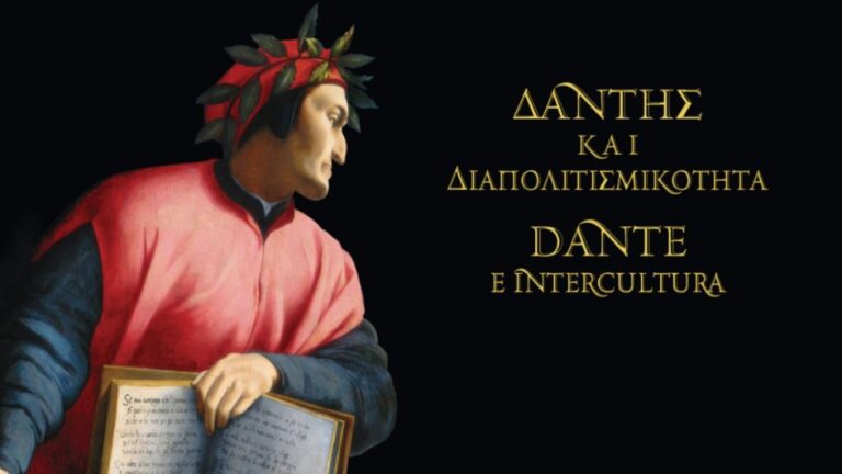 Διεθνές Συνέδριο: «Ο Ιταλικός Πολιτισμός στον Κόσμο – Δάντης και Διαπολιτισμικότητα»