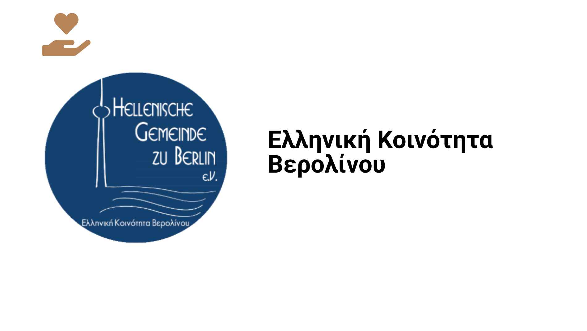 Εκδήλωση για το Εργατικό Δίκαιο από την Ελληνική Κοινότητα Βερολίνου