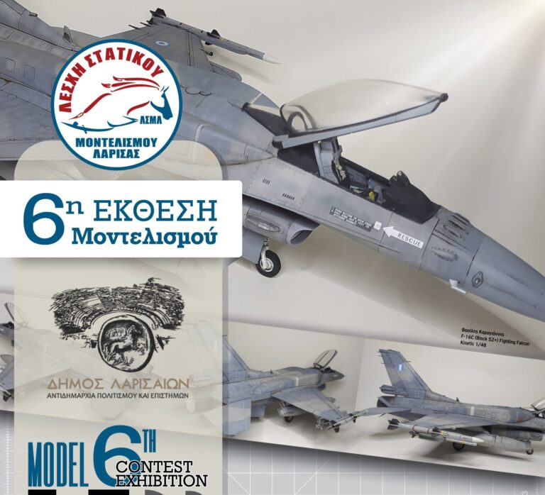 Στον Μύλο του Παππά ο 6ος Διαγωνισμός Στατικού Μοντελισμού