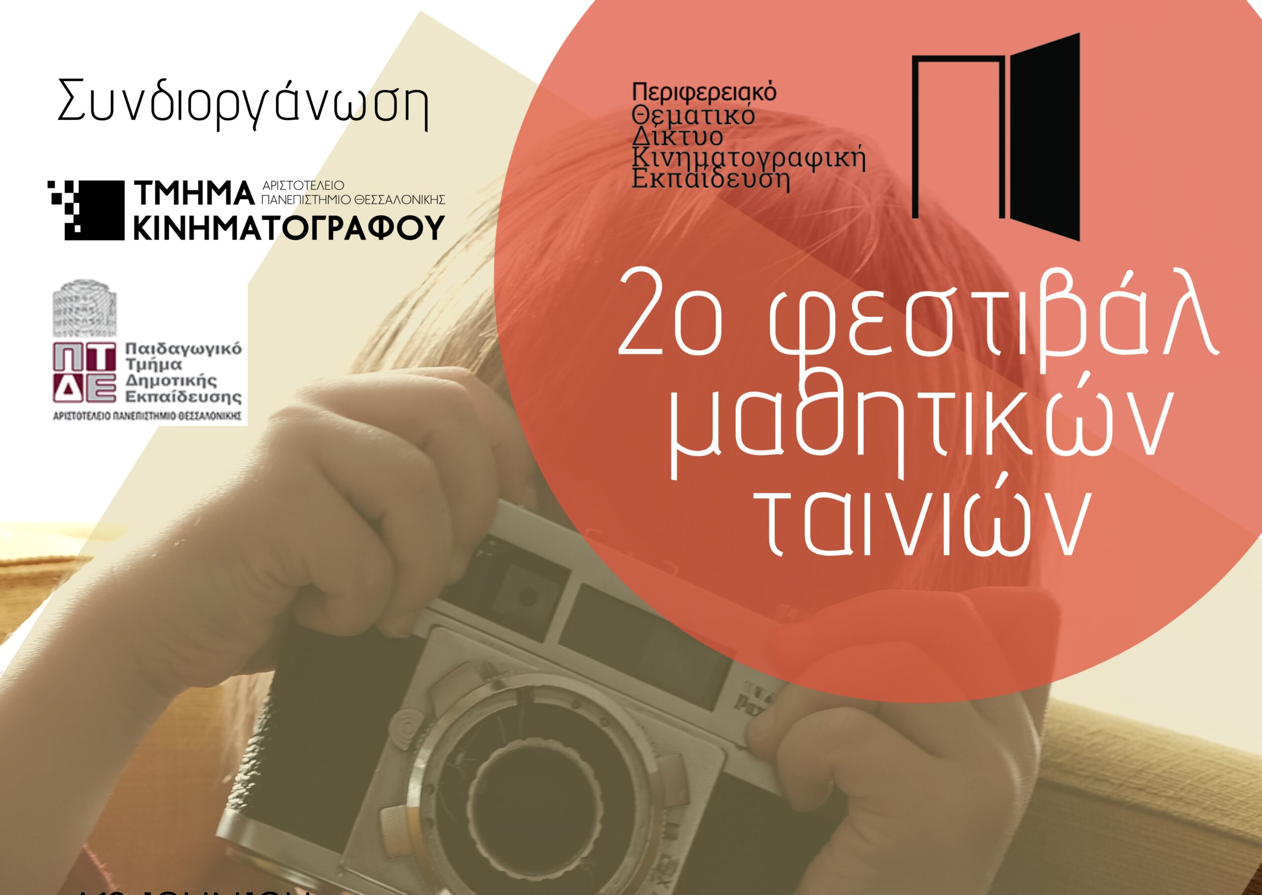 2ο Φεστιβάλ Μαθητικών Ταινιών στη Θεσσαλονίκη