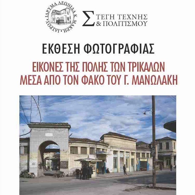Έκθεση φωτογραφίας για τα Τρίκαλα μέσα από το αρχείο του Γ. Μανωλάκη