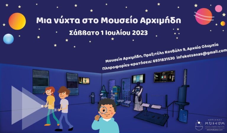 Nύχτα μυστηρίου και δράσης στο Μουσείο Αρχιμήδη