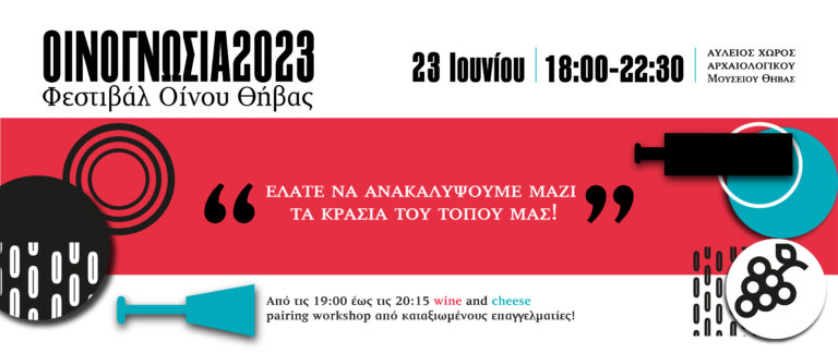 Οινογνωσία 2023
