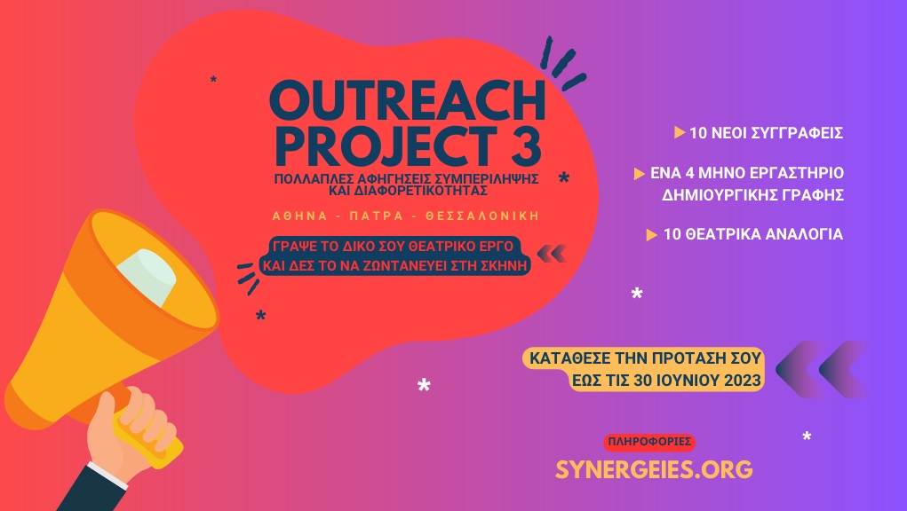 The Outreach Project – Παράταση κατάθεσης προσχεδίων έως 31/7/23