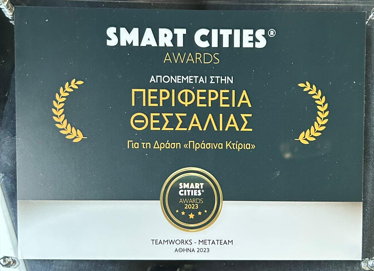 Βραβείο «Smart Cities» στην Περιφέρεια Θεσσαλίας για το πρότυπο πρόγραμμα ενεργειακών αναβαθμίσεων «Πράσινα Κτίρια»