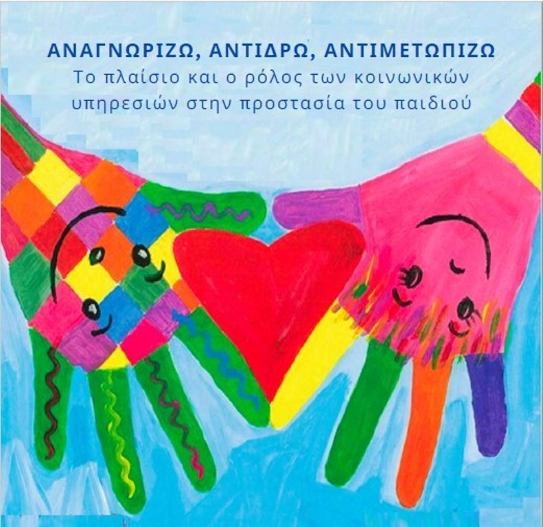 «Αναγνωρίζω, Αντιδρώ, Αντιμετωπίζω: Το πλαίσιο και ο ρόλος των κοινωνικών υπηρεσιών στην προστασία του παιδιού»- Ημερίδα του δήμου Θεσσαλονίκης