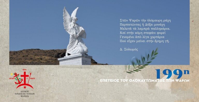 Ψαρά: Η Πρόεδρος της Δημοκρατίας θα τιμήσει την 199η επέτειο μνήμης από το Ολοκαύτωμα