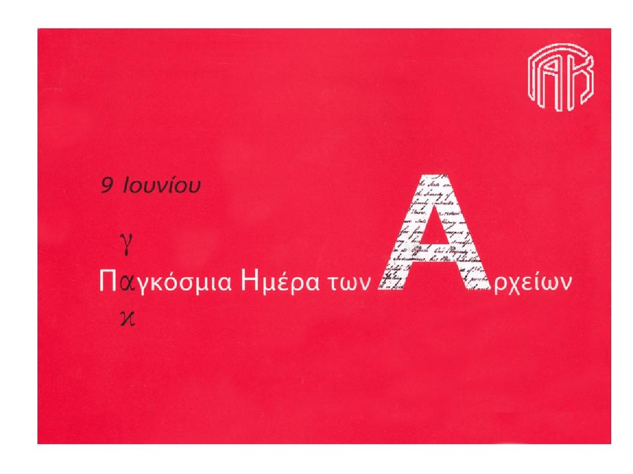 Βόλος: Τα Γενικά Αρχεία του Κράτους γιορτάζουν τη Διεθνή Ημέρα Αρχείων