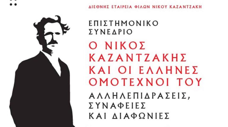 Επιστημονικό Συνέδριο «Ο Νίκος Καζαντζάκης και οι Έλληνες ομότεχνοί του: Αλληλεπιδράσεις, συνάφειες και διαφωνίες»