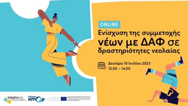 Εκπαίδευση για την ενίσχυση της συμμετοχής νέων με ΔΑΦ σε δραστηριότητες νεολαίας