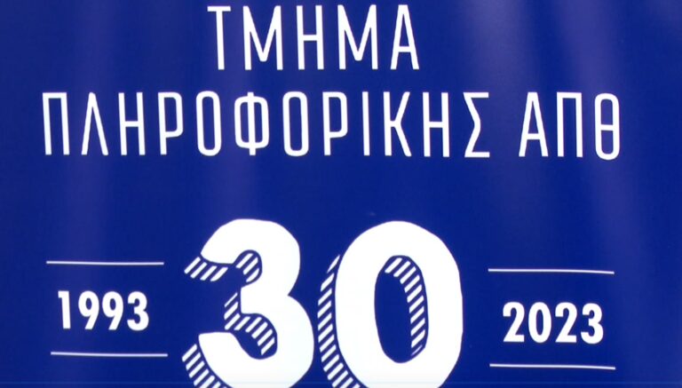 ΑΠΘ: Περιζήτητοι οι φοιτητές πληροφορικής- Προτάσεις για εργασία και πριν το πτυχίο