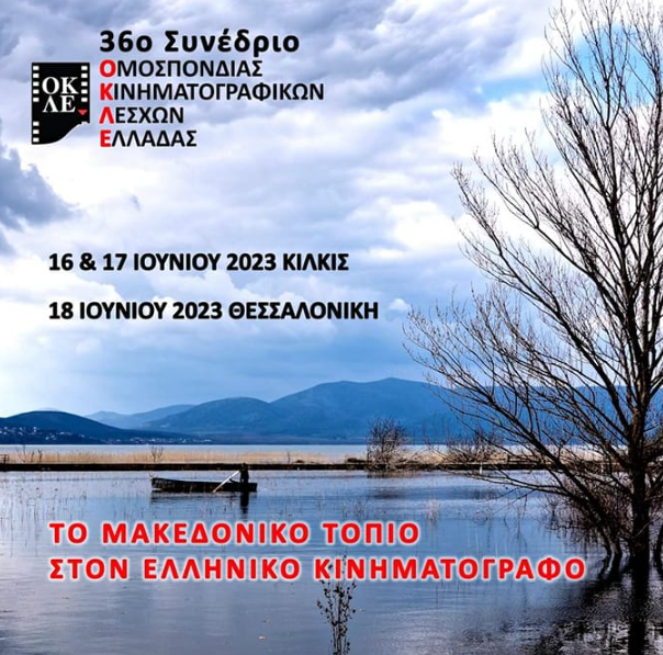 36ο Συνέδριο Ομοσπονδίας Κινηματογραφικών Λεσχών Ελλάδας- Προσυνεδριακές προβολές στη Θεσσαλονίκη