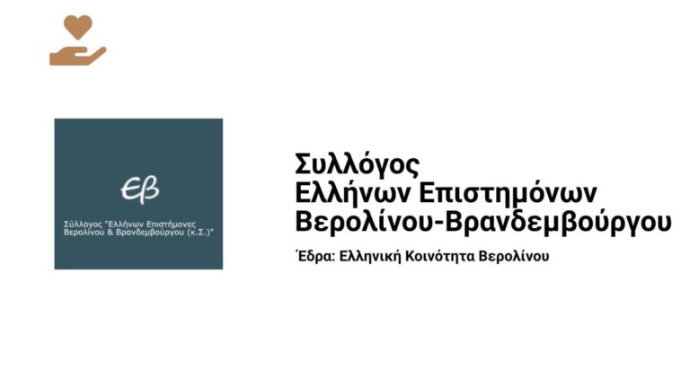 Διαμαρτυρία για το πολύνεκρο ναυάγιο ανοιχτά της Πύλου από τον Σύλλογο Ελλήνων Επιστημόνων Βερολίνου/ Βρανδεμβούργου