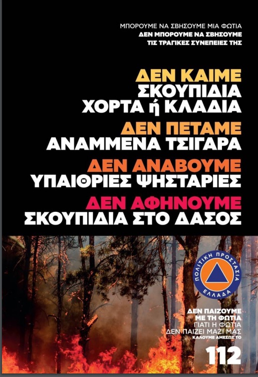 Οδηγίες για την πρόληψη και προστασία από δασικές πυρκαγιές