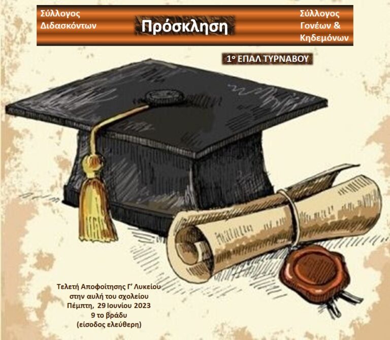 ΕΠΑΛ Τυρνάβου: Τελετή αποφοίτησης για τους μαθητές της Γ’ Λυκείου