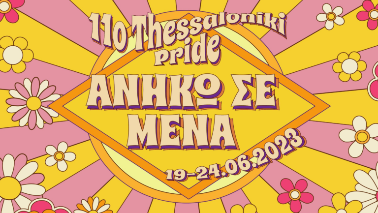 11o Thessaloniki Pride