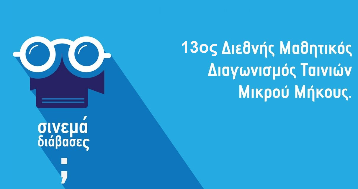 13oς Διεθνής Μαθητικός Διαγωνισμός Ταινιών «Cinema… διάβασες;» – Οι ταινίες που βραβεύθηκαν