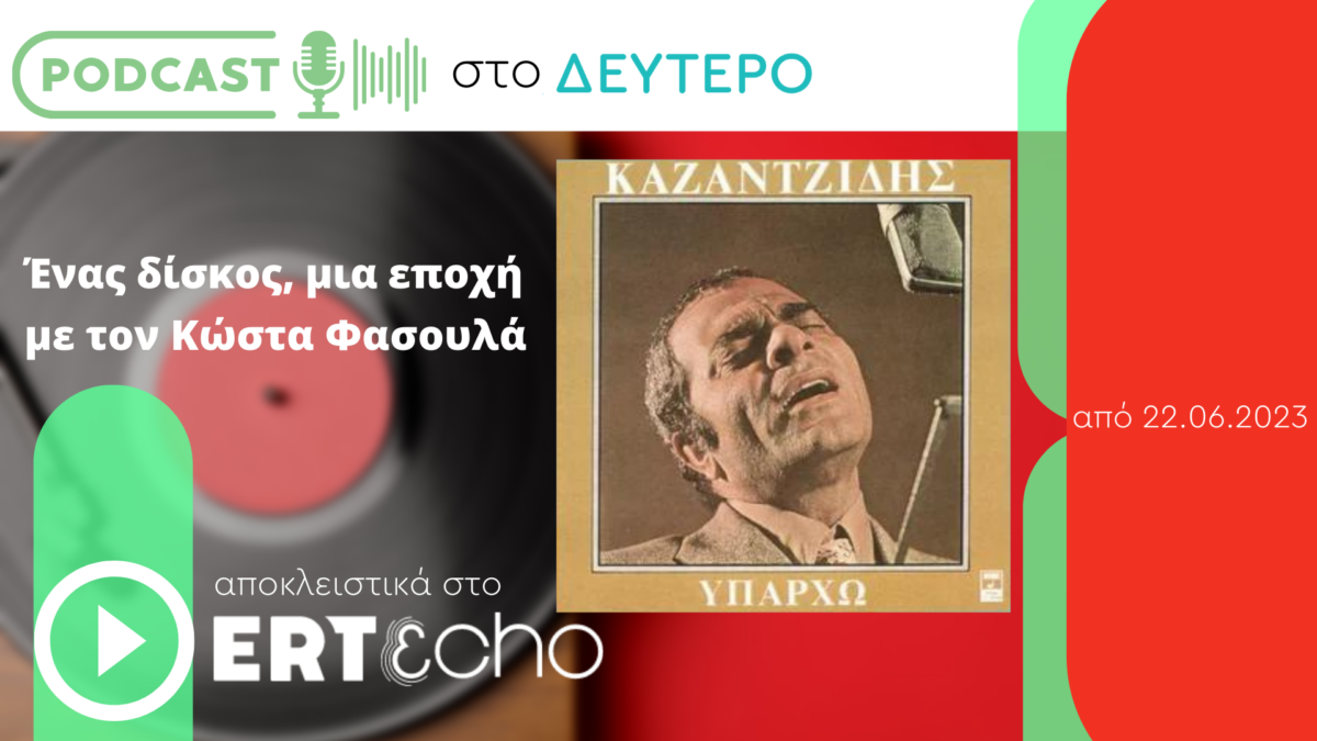 Podcast «Ένας δίσκος, μία εποχή»: Όταν κυκλοφόρησε το «Υπάρχω»