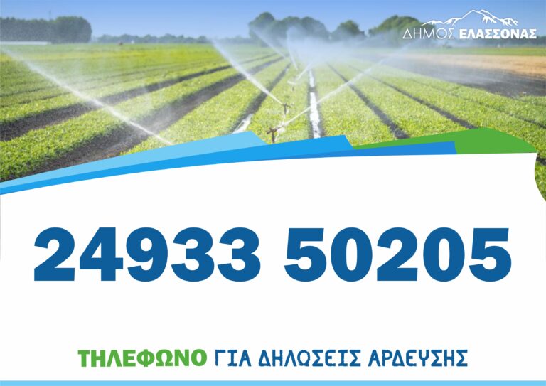 Δήμος Ελασσόνας: Παράταση υποβολής δηλώσεων άρδευσης έως 30 Ιουνίου