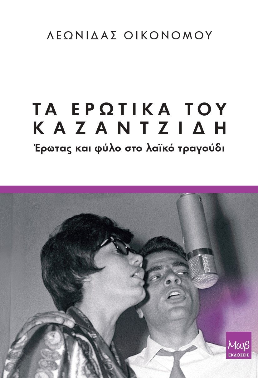 Ο Στέλιος Καζαντζίδης και τα τραγούδια του γίνονται βιβλίο για κοινωνική ανάλυση της εποχής