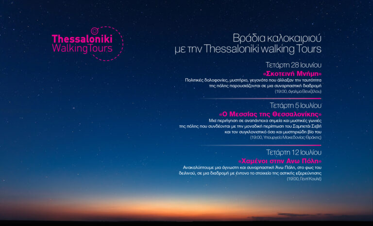 Βραδιές καλοκαιριού με τη Thessaloniki Walking Tours