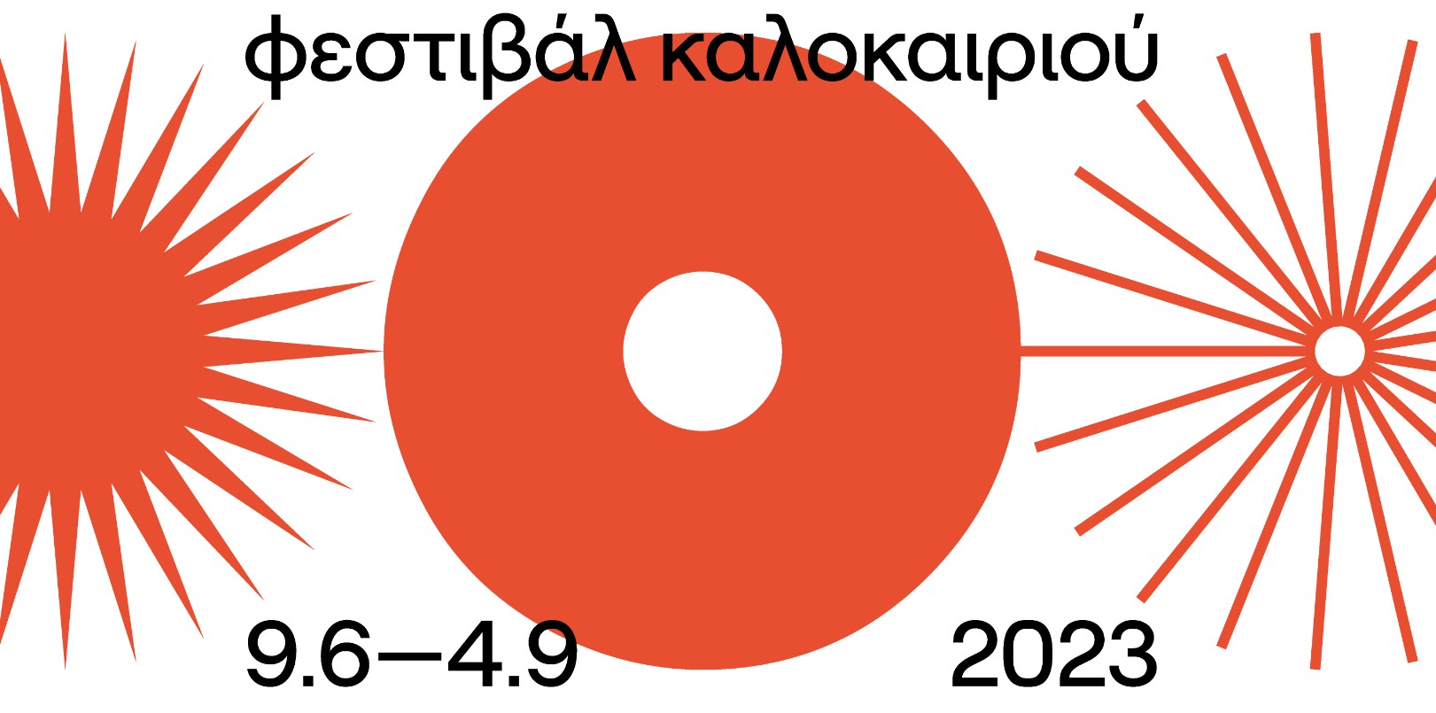 Αυλαία για το 4ο Φεστιβάλ Καλοκαιριού με τη Συμφωνική Ορχήστρα Δήμου Θεσσαλονίκης τον Γιώργο Γάκη και τους Troublemakers 