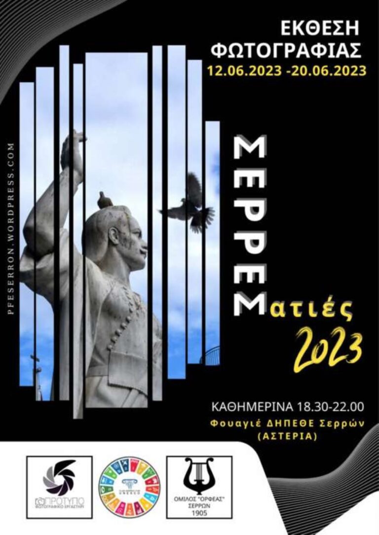 Σέρρες: Έκθεση Φωτογραφίας “ΣΕΡΡΕΣ ΜΑΤΙΕΣ ΤΟΥ 2023”
