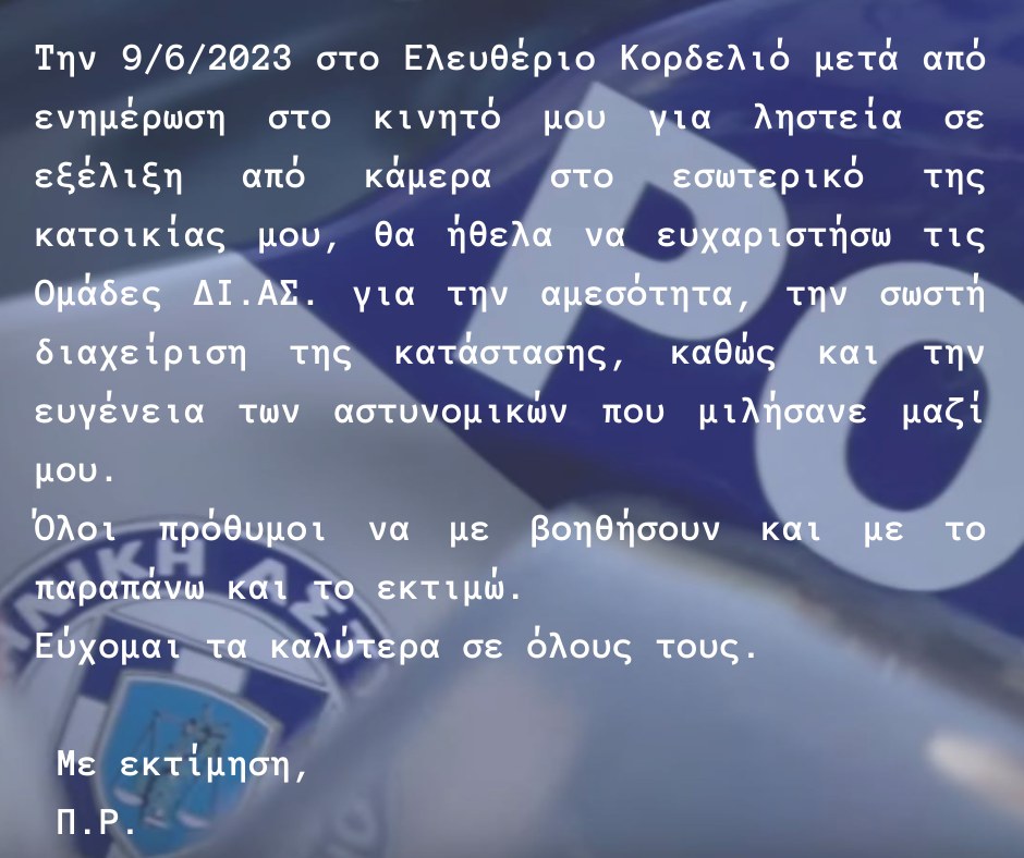 Θεσσαλονίκη: Έβλεπε στο κινητό του να κλέβουν το σπίτι του – Ευχαριστήριο μήνυμα στην ΕΛ.ΑΣ.