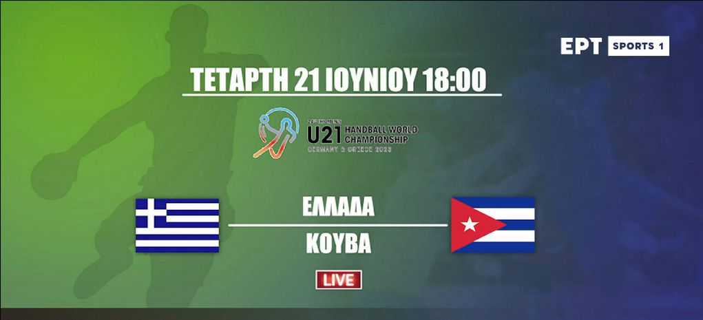 Live Streaming – Δείτε τον αγώνα Ελλάδα-Κούβα για το Παγκόσμιο Πρωτάθλημα Χάντμπολ U21 (18:00, EΡΤSports1)