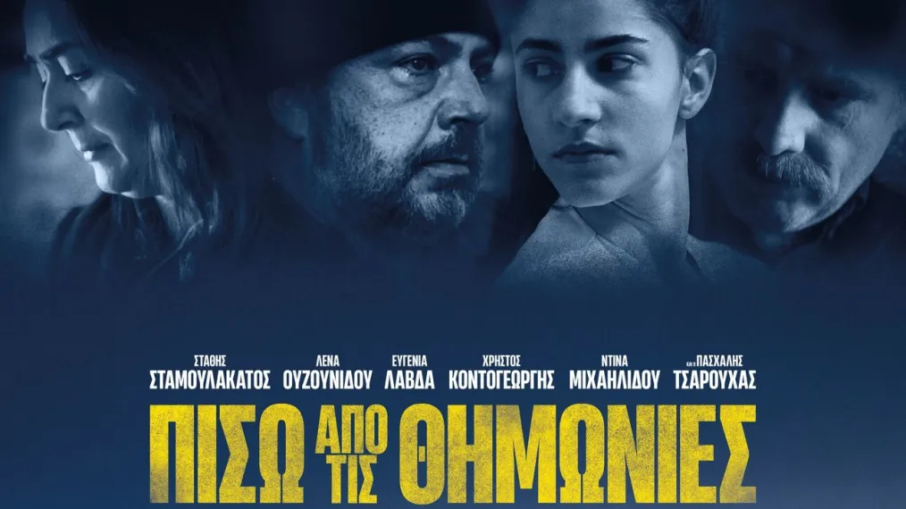 Η βραβευμένη ελληνική  ταινία «Πίσω από τις θημωνιές» της Ασημίνας Προέδρου στο Sydney Film Festival