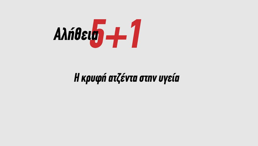 ΝΔ: Οι τεκμηριωμένες απαντήσεις στα 5+1 ψέματα του κ. Τσίπρα