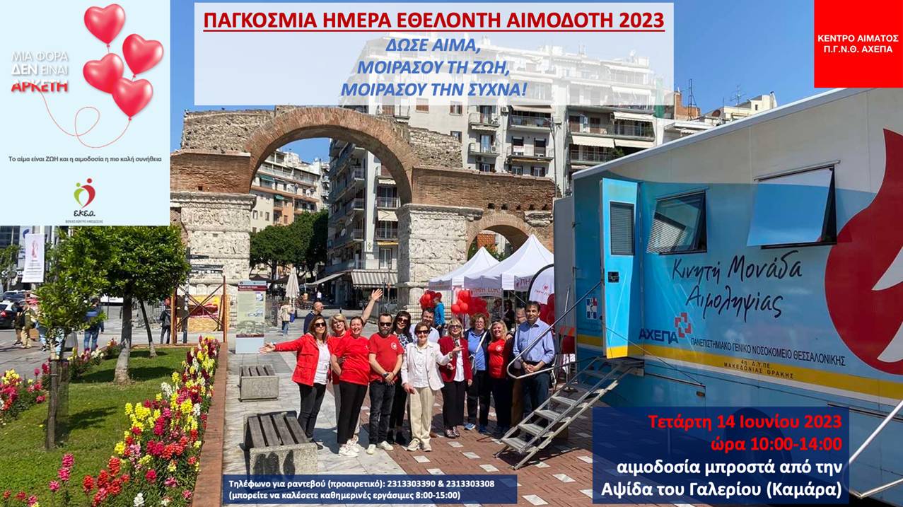 Θεσσαλονίκη: Δράση από το ΑΧΕΠΑ για την Παγκόσμια Ημέρα Εθελοντή Αιμοδότη