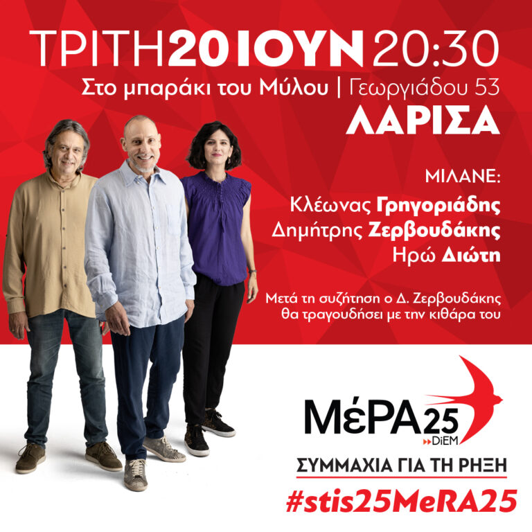 Κεντρική εκδήλωση του ΜέΡΑ25 σήμερα στη Λάρισα