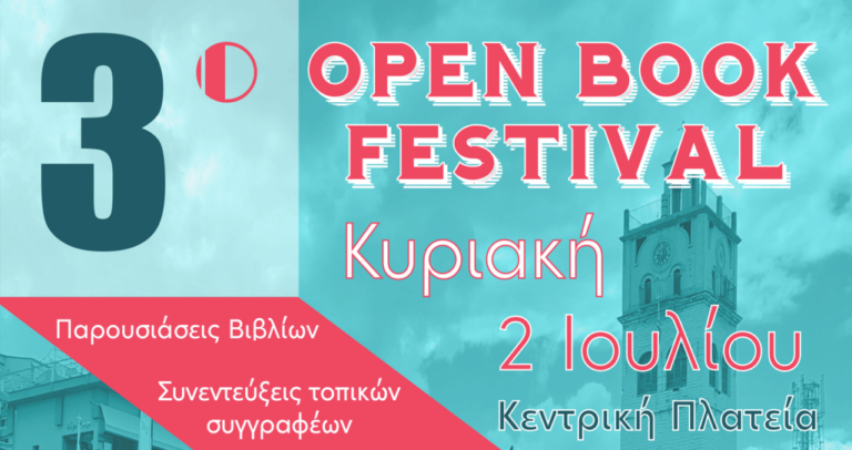 Κοζάνη: 3ο Open Book Festival – Κυριακή 2 Ιουλίου