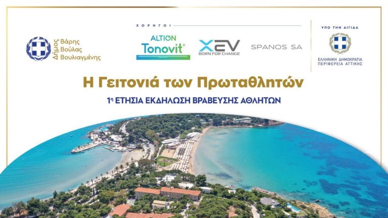 Η Βράβευση Αθλητών στη “Γειτονιά των Πρωταθλητών”