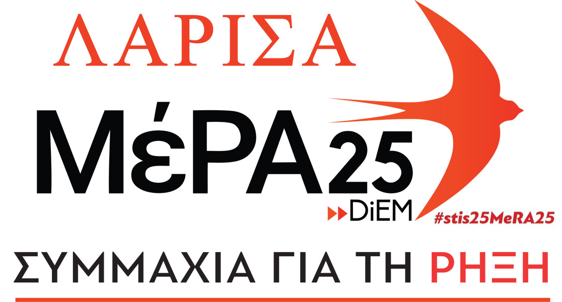 Λάρισα: Στην Ελασσόνα αύριο Τετάρτη κλιμάκιο του ΜεΡΑ25