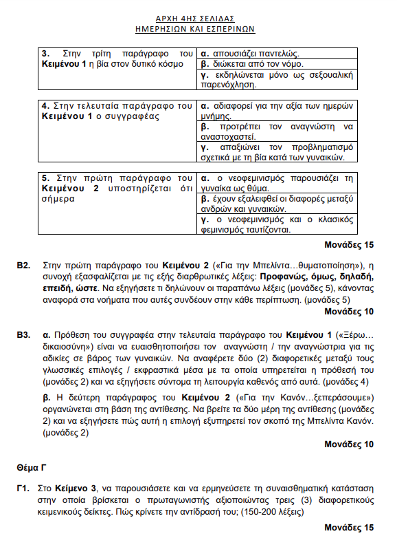 Πανελλαδικές 2023: Οι απαντήσεις από την ΟΕΦΕ στα θέματα της Γλώσσας – Λογοτεχνίας