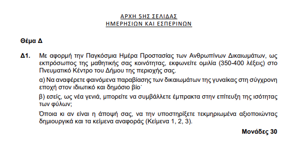 Πανελλαδικές 2023: Για τον φεμινισμό και τη βία κατά των γυναικών τα θέματα Γλώσσας – Λογοτεχνίας – Βατά, λέει η ΟΕΦΕ