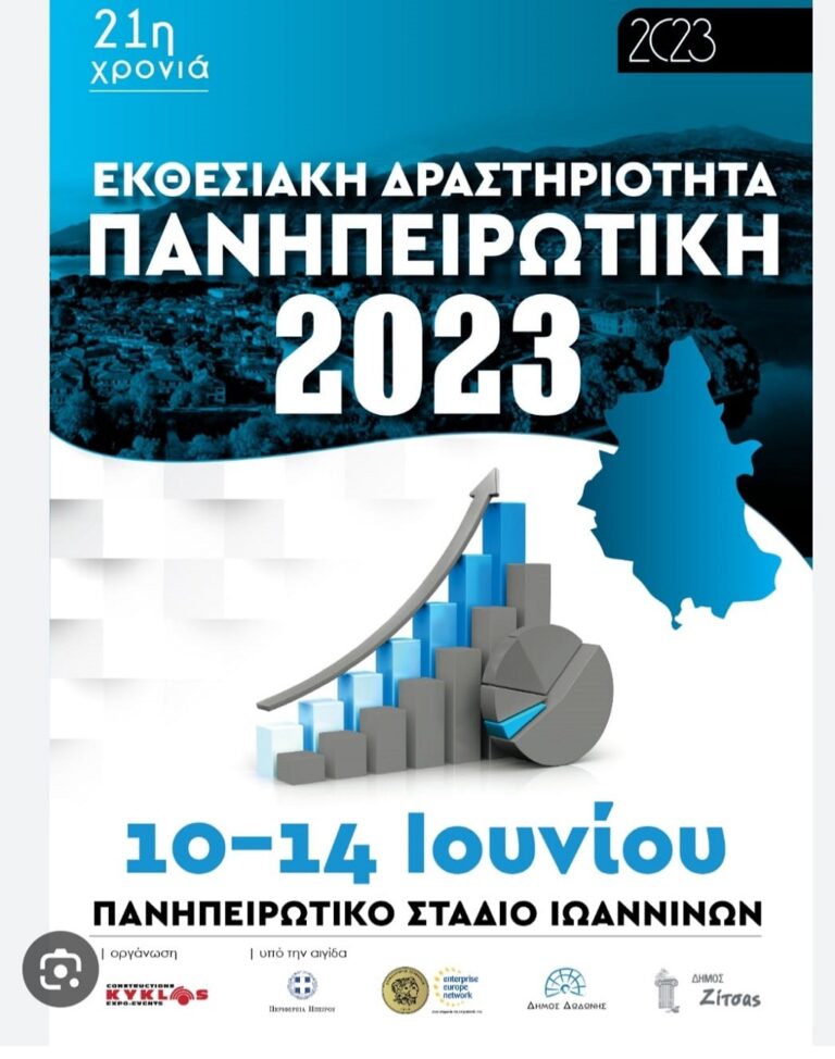 Πανηπειρωτική έκθεση