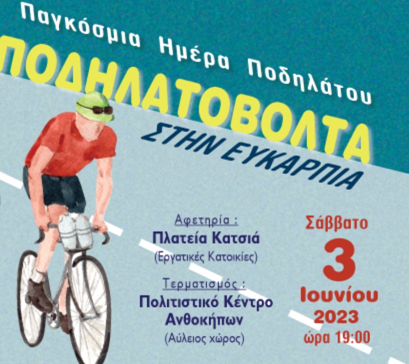 Θεσσαλονίκη: Ποδηλατοβόλτα στην Ευκαρπία για την Παγκόσμια Ημέρα Ποδηλάτου