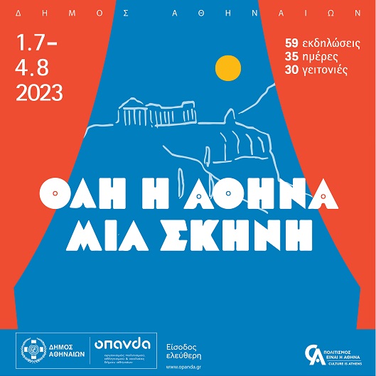 «Όλη η Αθήνα μια σκηνή»: 59 εκδηλώσεις στις γειτονιές της πόλης με ελεύθερη είσοδο